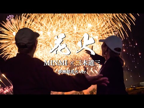MINMI - 花火 MINMI × 三木道三【Lyric Video 夢州超花火ver.】