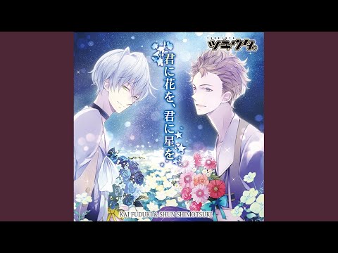 君 に 花 を 君 に 星 を 君 に 花 を 君 に 星 を