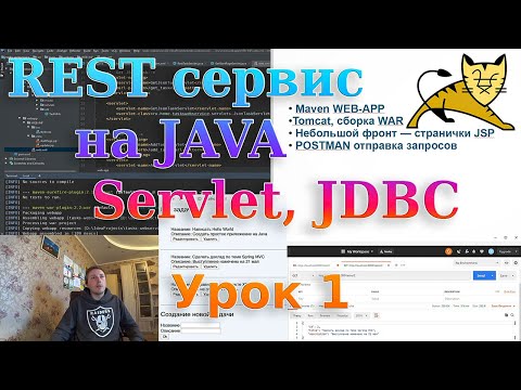 REST сервис на Java SE, Servlet, JDBC | Урок 1