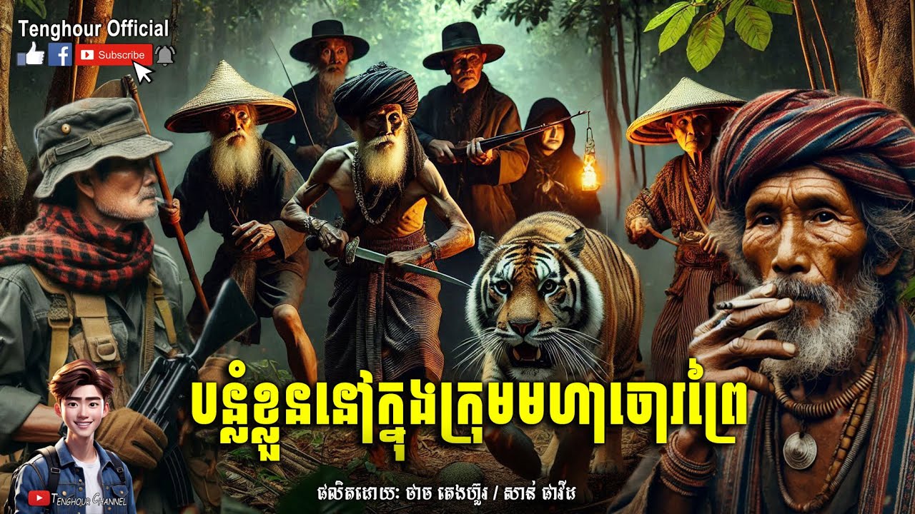 Episode23 បន្លំខ្លួននៅក្នុងក្រុមមហាចោរព្រៃ | Tenghour / អាចារ្យ​ក្មេង