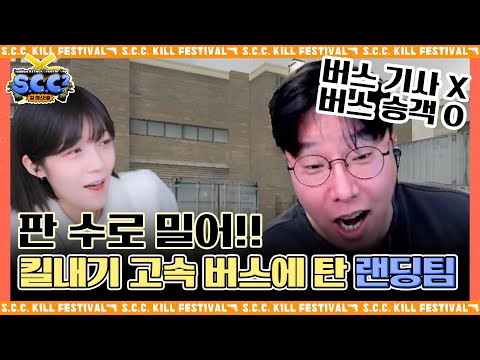 <strong>랜딩</strong> X 보혜 &amp;quot;스겜! 이건 무조건 스피드가 답이야!&amp;quot; [S.C.C. 킬 페스티벌 : 에테몬과 아이들]