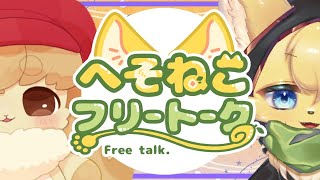 【#雑談  】ミニチュアパン職人のウサギさんと雑談のひと時🥖🐰【#vtuber 】#furry #ケモノvtuber