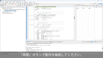 e² studio クイック スタート ガイド (3/3) - RL78 のビルドとデバッグ