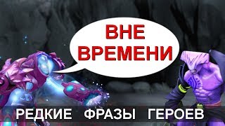 ЧТО ГОВОРИТ ARC WARDEN? РЕДКИЕ ФРАЗЫ ГЕРОЕВ DOTA 2. НА РУССКОМ.