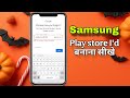 Play store kaise chalu kare || Samsung a17 Play store I'd ki kaise banaye