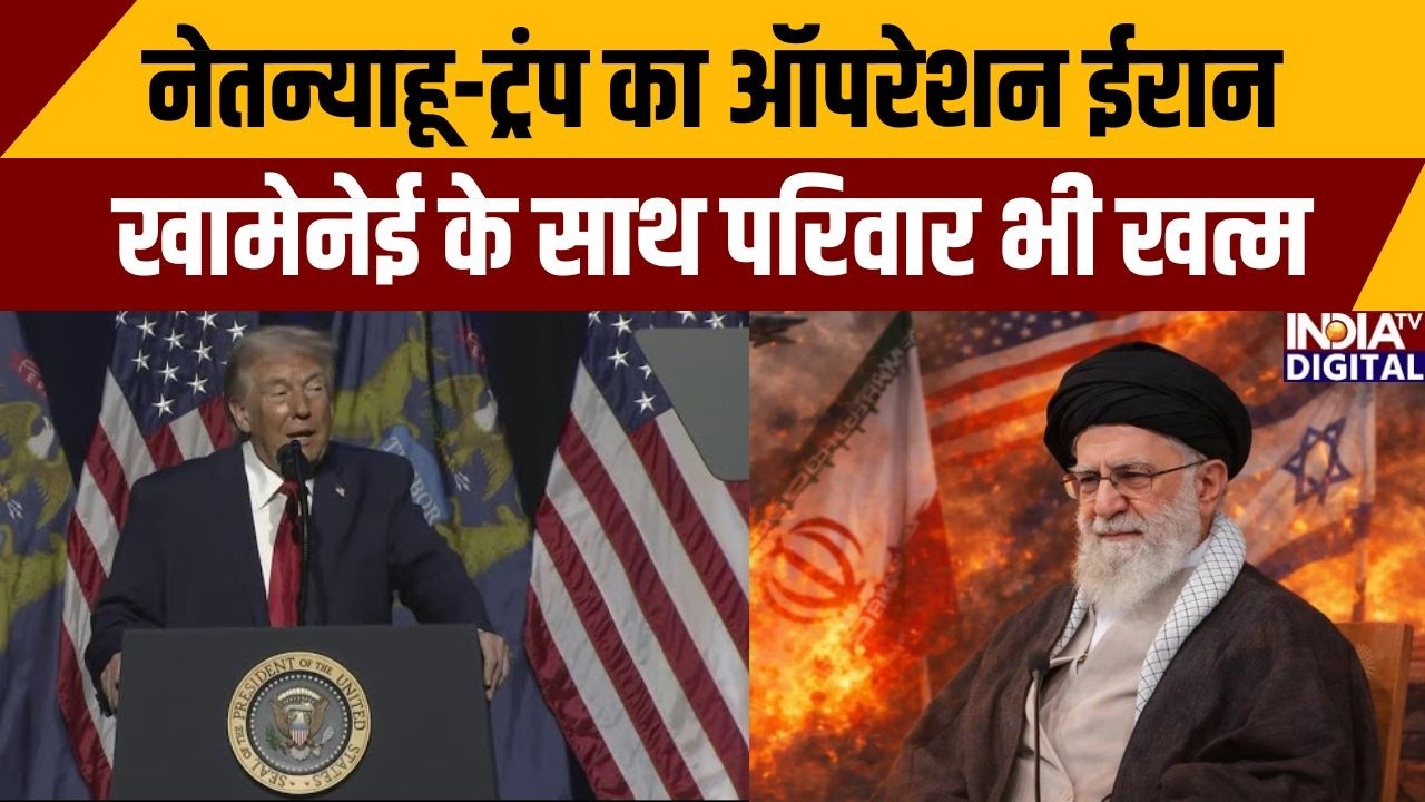 Iran Vs Israel War: नेतन्याहू-ट्रंप का ऑपरेशन ईरान, खामेनेई के साथ परिवार भी खत्म | Khamenei
