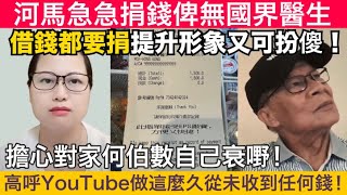 何太何伯互毆案|何太急急捐錢俾無國界醫生,借錢都要捐,高呼YouTube做這麼久從未收到任何錢!提升形象又可扮傻!亦擔心對家何伯數自己衰嘢!叫人唔好再攻擊佢|東張西望|何伯|千語BB|河馬|傷人17