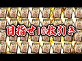 確率を破壊出来るか!?Sランク自チーム10%契約書を10枚一気に引いた結果が...!?!?【プロスピA】# 922