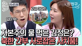 [#밥친구] 충성? 그쯤이야 돈으로 사겠어! 간부들 휘어잡을 선물 공세 펼치는 김정은  | #이제만나러갑니다 645회