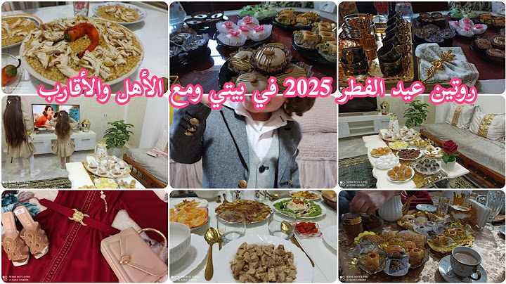 روتين عيد الفطر في بيتي و مع الأهل والأقارب 🥰❤️ أجواء و فرحة عيد الفطر 2025🤗 (الجزء الثاني)
