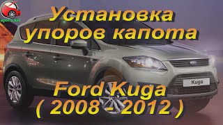 Установка упоров / амортизаторов капота на Ford Kuga 1 upora.net