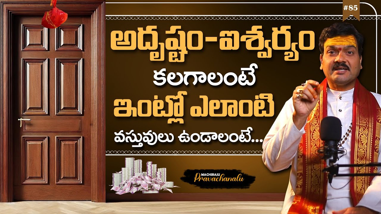 Machiraju Pravachanalu: అదృష్టం - ఐశ్వర్యం కలగాలంటే... | Machiraju Money Remedies