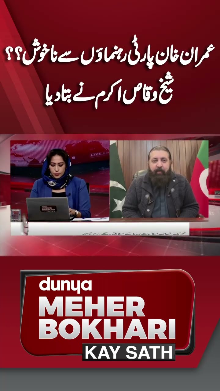 Imran Khan Angry with Party Leaders? | Sheikh Waqas Akram Told | Dunya Meher Bokhari Kay Sath