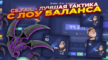 CSGO.FAIL - ПРОСТАЯ ТАКТИКА ФАРМА НОЖЕЙ ​| СТАВКИ НА КС ФЕЙЛ ТАКТИКА промокод