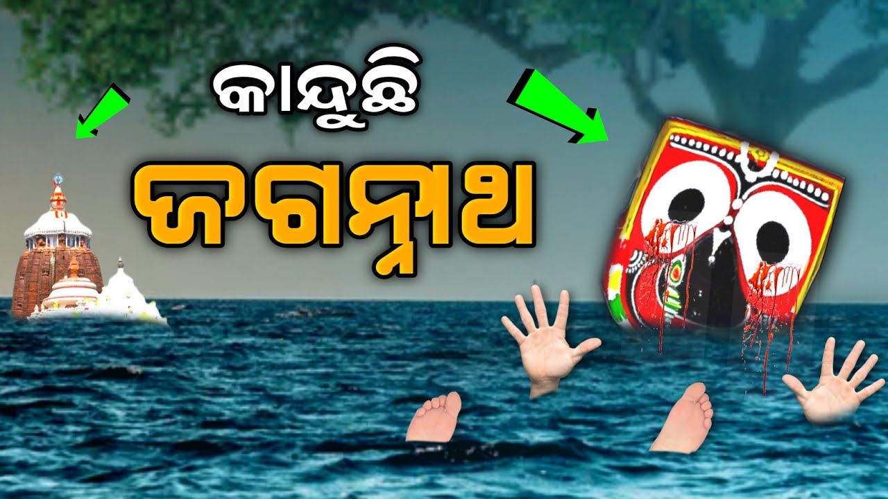 Lord Jagannath Story Puri Odisha !! କାନ୍ଦୁଛି ଜଗନ୍ନାଥ