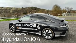 Hyundai IONIQ 6 на платформе E-GMP (Electric-Global Modular Platform)