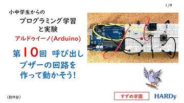 Arduino入門10回 小中学生からの プログラミング学習と実験 「呼び出しブザーの回路を作って動かそう！」