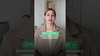 Зміна школи — це не радикально. Це захист самооцінки вашої дитини
