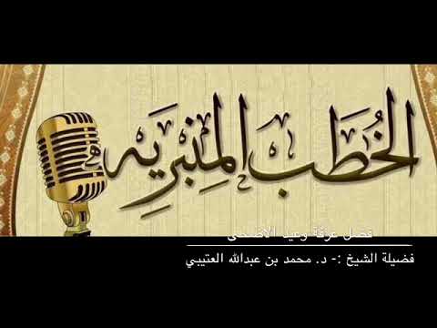 خطبة الجمعة تاريخ ٦ ذو الحجة ١٤٣٩ فضل يوم عرفة و يوم العيد للشيخ د محمد بن عبدالله العتيبي