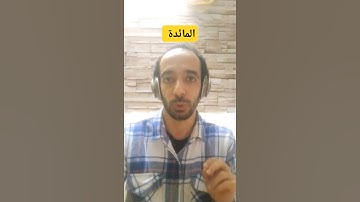 مقاصد سورة المائدة  #مقاصد_السور وربط مواضيعها #ترند