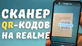 Как отсканировать QR-код смартфоном Realme или OPPO