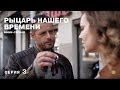 Рыцарь нашего времени. 3 Серия. Сериал. Детектив Экранизация