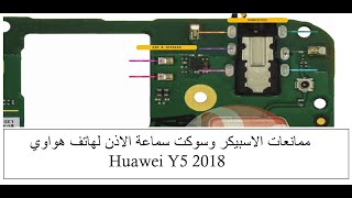 ممانعات الجرس والسماعة الداخلية وكونكتور سماعة الاذن  لهاتف هواوي Huawei Y5 2018