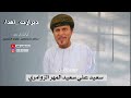 دبرارت مهداة إلى سعيد علي سعيد المهر الزوامري كلمات ولحن واداء سالم مستهيل غفرم الشحري دبرارت مهداة إلى سعيد علي سعيد المهر الزوامري كلمات ولحن واداء سالم مستهيل غفرم الشحري