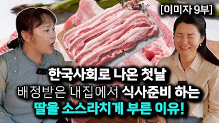 [이미자_9부] 북한 아주머니가 내 집이라고 들어갔지만 생전 처음 마주한 부엌에서 멈칫거리게 되었던 이유!