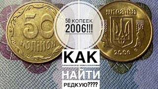 50 копеек 2006 года / Как определить редкую разновидность!!!