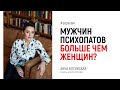 Почему мужчин психопатов больше чем женщин? Ответы на вопросы из Instagram. Анна Богинская