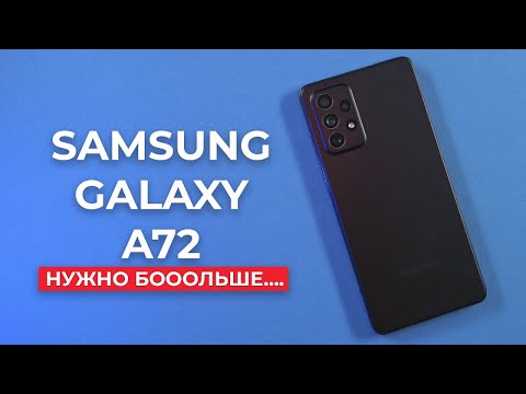 Samsung A72 спустя год (стоит ли брать?)
