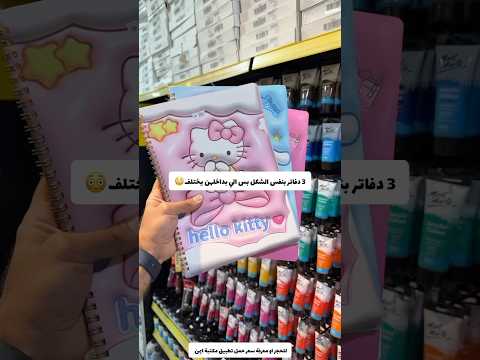 3 دفاتر بنفس الشكل بس داخلهن يختلف