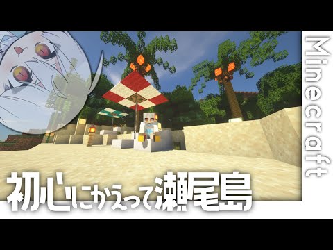 Minecraft┆海の日のうは瀬尾のせ！(支離滅裂な言動)〖 #senoh_V 〗