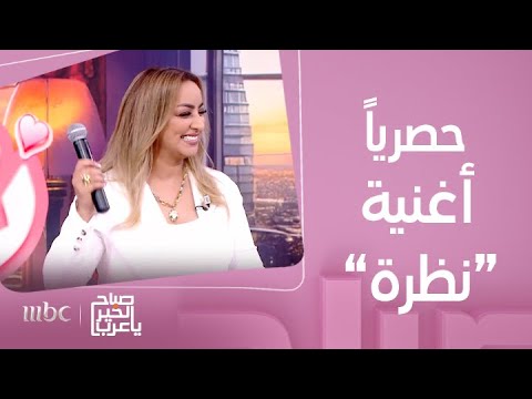 صباح الخير يا عرب لقاء مع الفنانة زينة الداودية