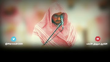 ﴿ولكن الله حبب إليكم الإيمان وزينه في قلوبكم﴾بداية سورة الحجرات - مرزوق الاحمد
