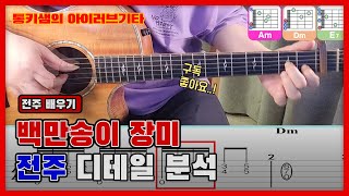백만송이 장미 통기타 전주 /디테일 분석 /