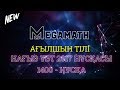 Нағыз ҰБТ-2017 де КЕЛГЕН НҰСҚА | Ағылшын тілі | 1400 - нұсқа | MegaMath