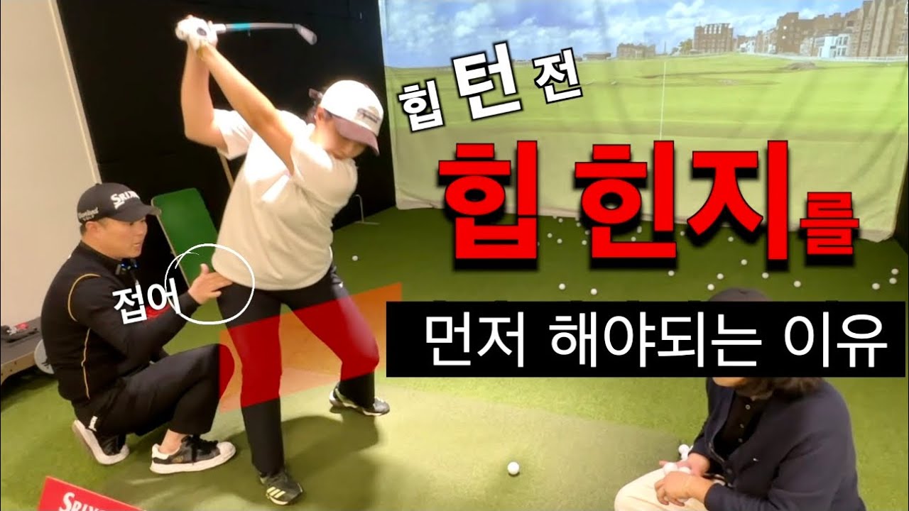 박연습/ 힙 힌지] 어떤 힘으로 공을 치나요? (회전력과 수직력)