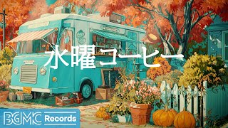 Download Lagu 水曜コーヒー【作業用BGM】🎃 Cozy Piano Background Music for Pumpkin Season in a Lakeside Autumn Town MP3 Download Lagu 水曜コーヒー【作業用BGM】🎃 Cozy Piano Background Music for Pumpkin Season in a Lakeside Autumn Town MP3