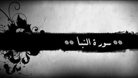 الشيخ خالد الجليل سورة النبأ😍