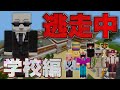【マイクラ逃走中】〜アメリカ学校編〜10人でガチ鬼ごっこしてみた！！【パロディ】