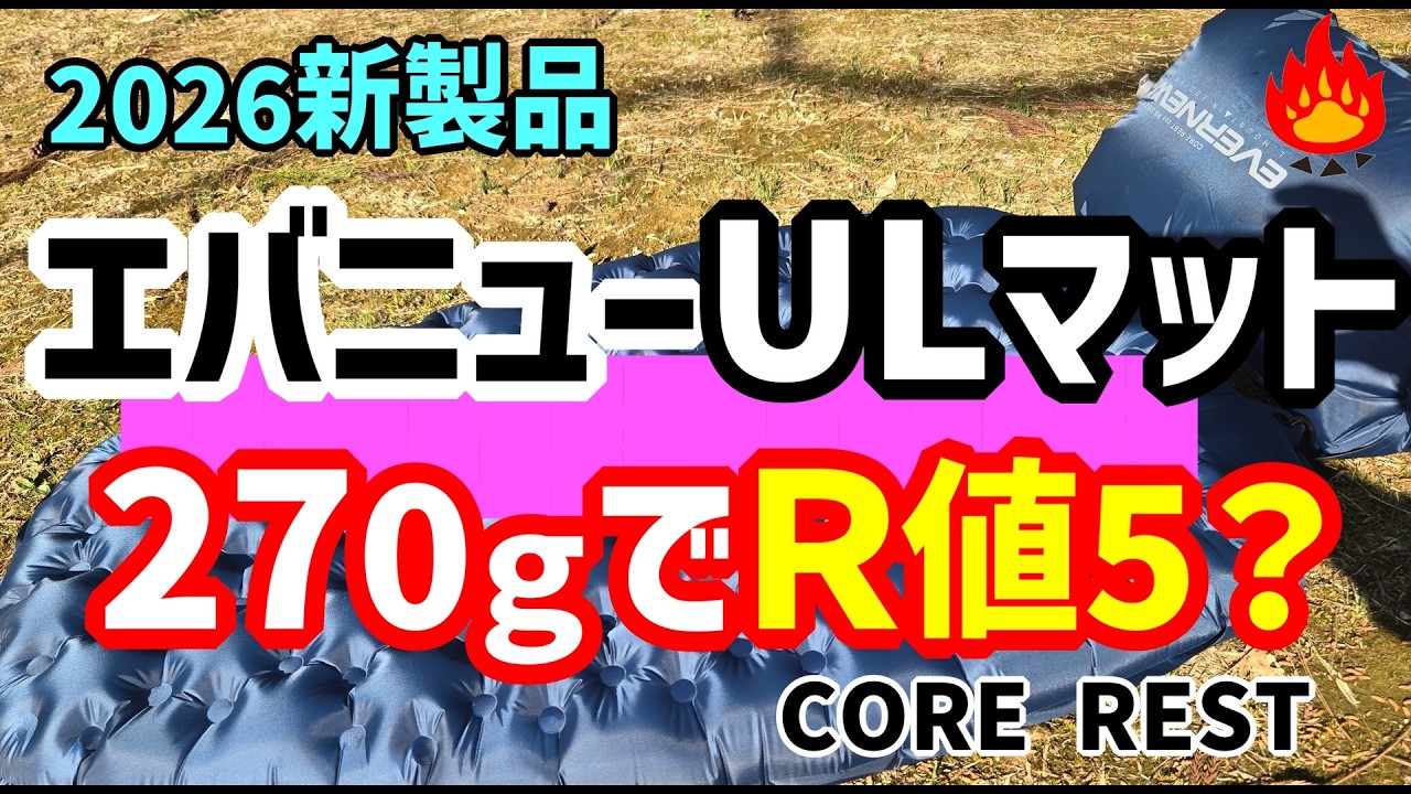 Camping Gear] EVERNEW's 2026 New Product Air Mattress is More Than