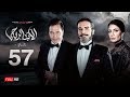 مسلسل الأب الروحي الجزء الثاني الحلقة السابعة والخمسون The Godfather Series Episode 57 