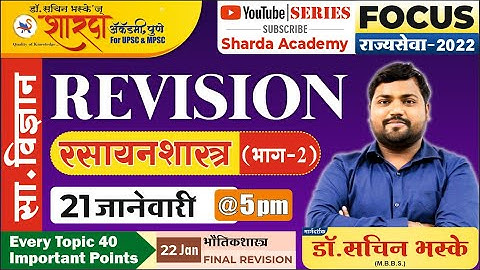 Revision Series - Science : By डॉ. सचिन भस्के | रसायनशास्त्र भाग 2 | Session 4
