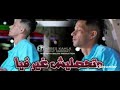 متحصليش غير فيا فيقي روحك شويا شاب عباس الكحلة  