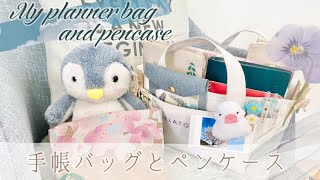 【 手帳 バッグ 中身 】手帳バッグとペンケースの中身を大公開✧＼\ ٩( 'ω' )و /／✧