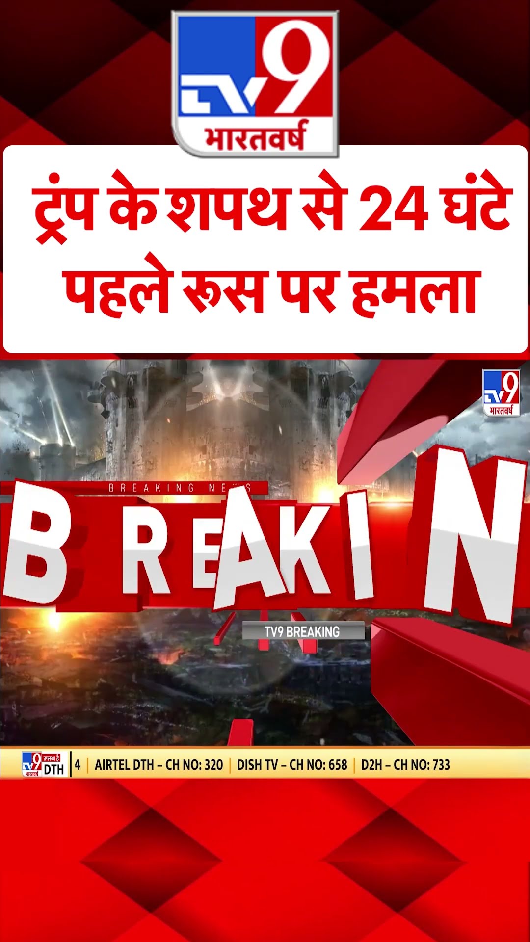 Russia Ukraine War: ट्रंप के शपथ से 24 घंटे पहले रूस पर हमला | #tv9shorts | #ytshorts