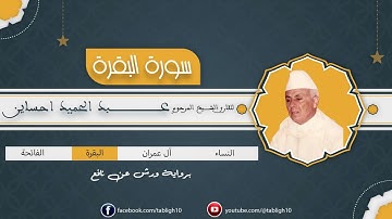 سورة البقرة برواية ورش عن نافع للقارئ المرحوم عبد الحميد احساين بالصيغة المغربية