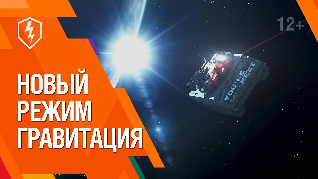 Блиц режим гравитации. Гравитация wot. World of tanks blitz гравитация. Blitz режим гравитация. Блиц режим гравитации.